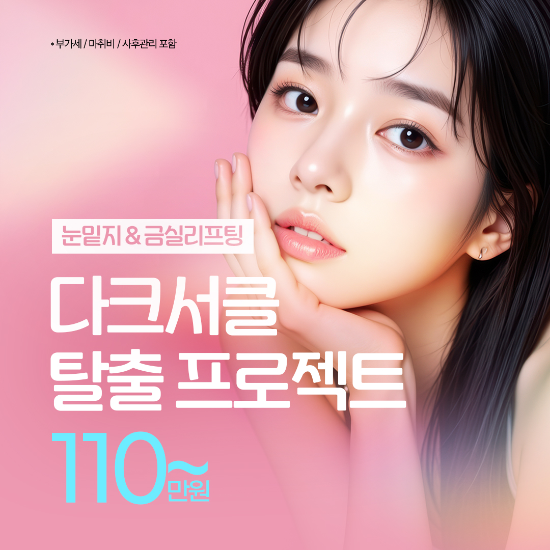 다크서클 탈출_눈밑지&금실리프팅