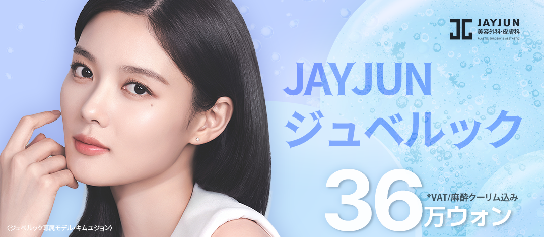 ボディ・フェイスケア junjun JAYJUNジュベルックコラーゲンブースター＆ ジュベルックボリューム_