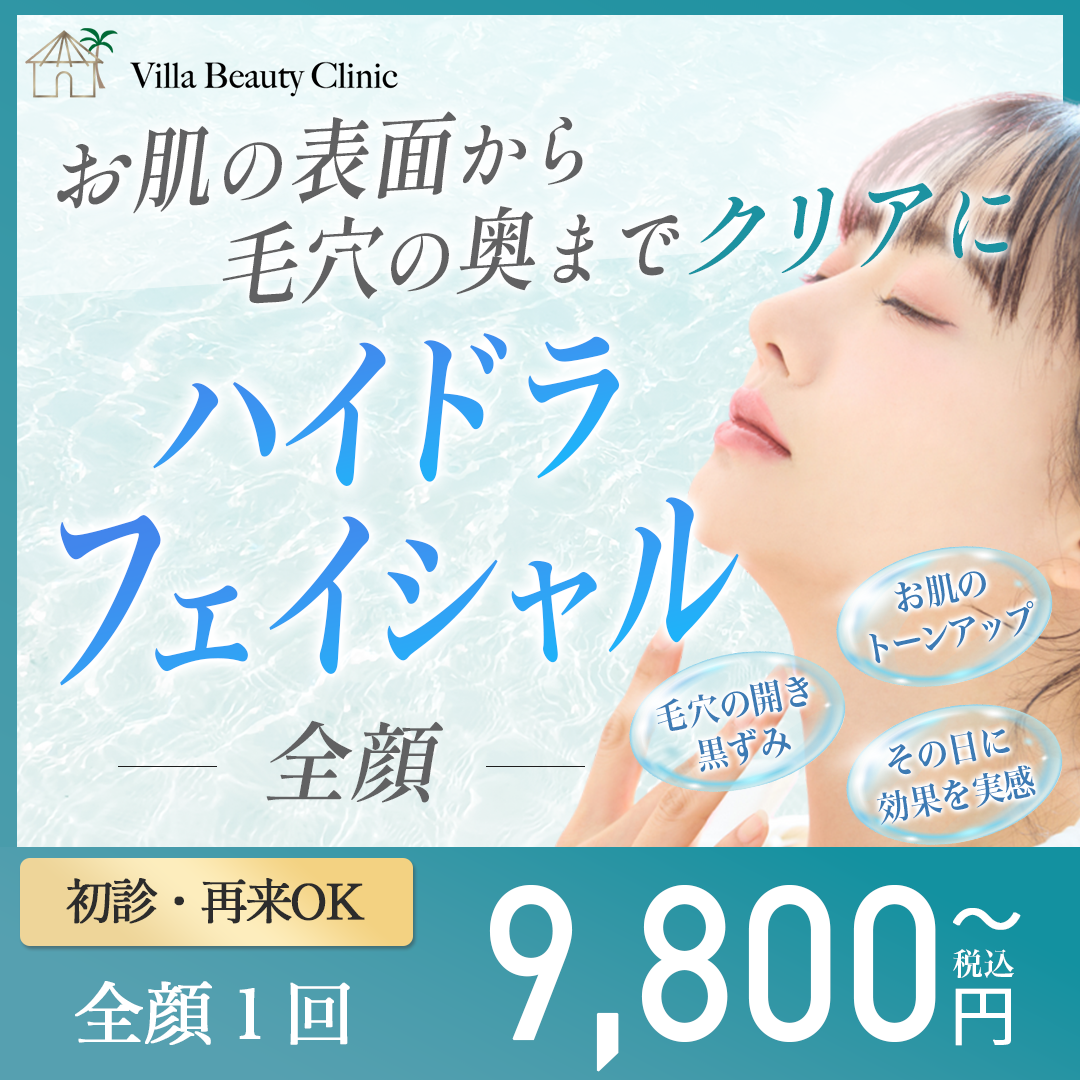 ハイドラフェイシャル（Tゾーンor全顔）｜毛穴の奥までスッキリ