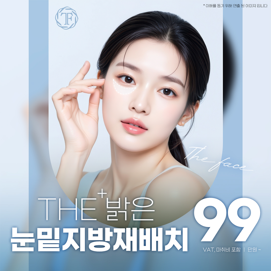 더페이스 THE 밝은 눈밑지방재배치