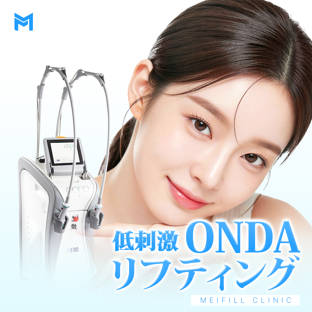 韓国 オンダリフト レビューの多い順 おすすめクリニック・値段の比較