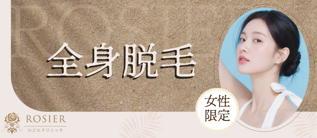 女性・平日限定】全身脱毛 | 自由が丘ロジエクリニック