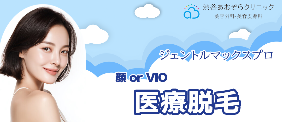 女性限定】脱毛｜顔 or VIO｜ジェントルマックスプロ 3回・5回コース