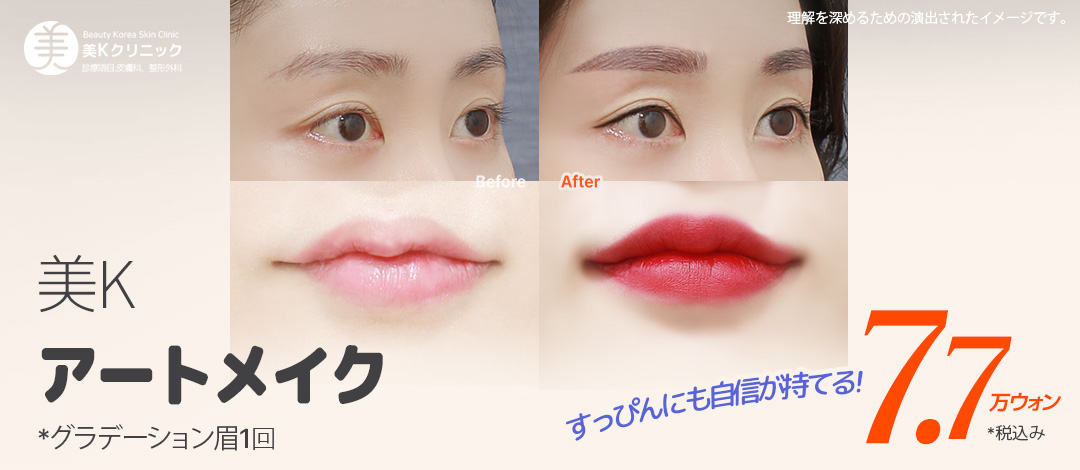 美K すっぴんでも自信が持てるアートメイク_眉、アイライン、リップ