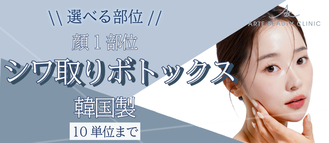初回のみ】【土日祝予約不可】シワ取りボトックス｜顔1部位｜韓国製