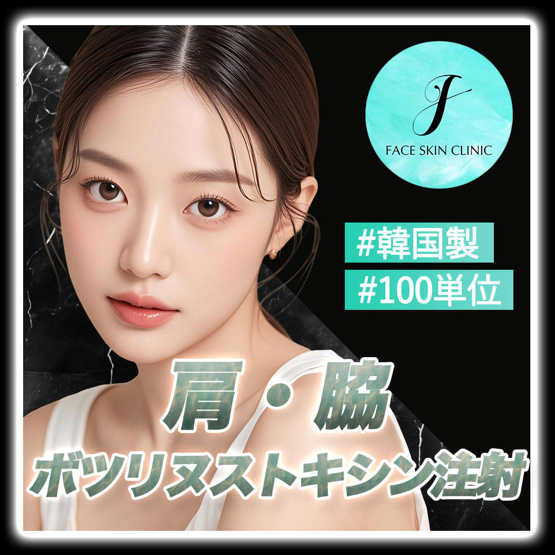 ボツリヌストキシン注射（韓国製）肩or脇100単位 | FACE SKIN CLINIC