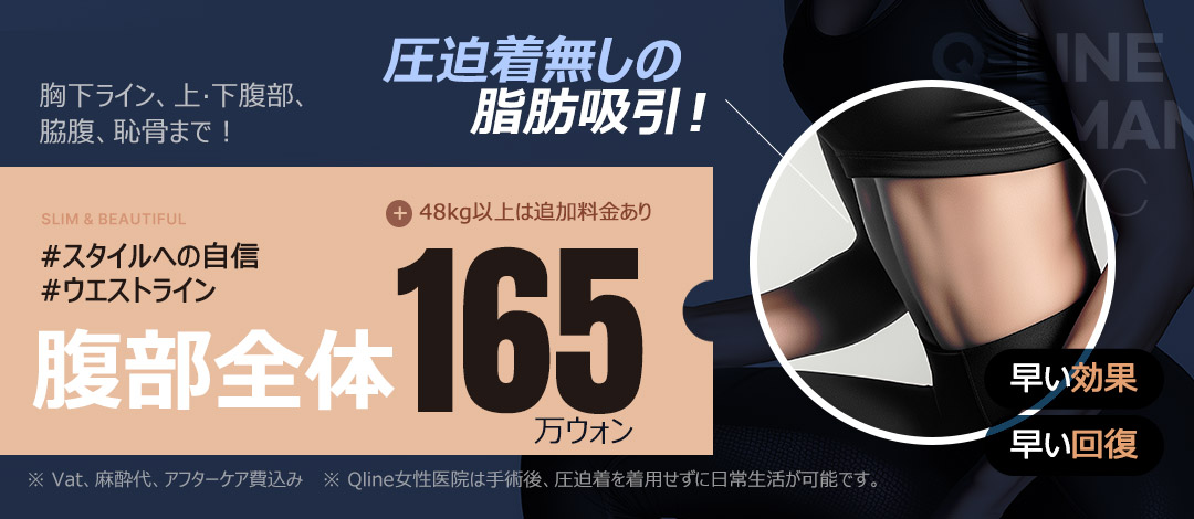 圧迫着無し-Qlineの腹部脂肪吸引 | Qライン女性医院