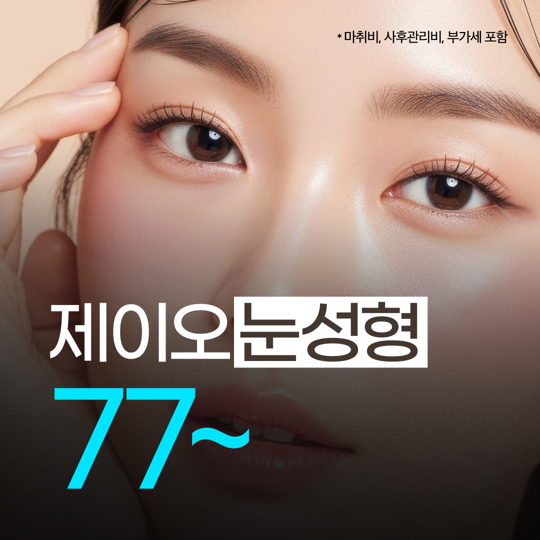 부산서면 눈성형_매몰법,절개법,눈매교정,앞트임