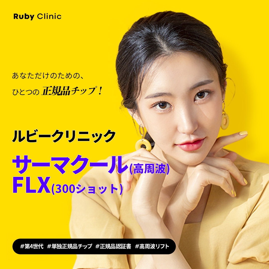 サーマクール(高周波) 安い順 おすすめクリニック・値段の比較(2026