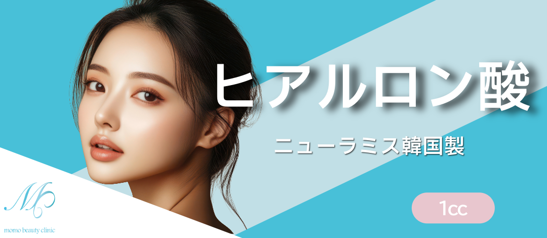 ヒアルロン酸注入｜1cc｜ニューラミス（韓国製）｜唇＋涙袋、唇、涙袋