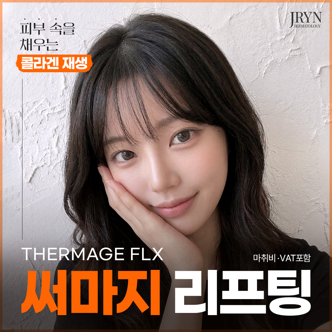 제이린 시그니처 써마지FLX 리프팅