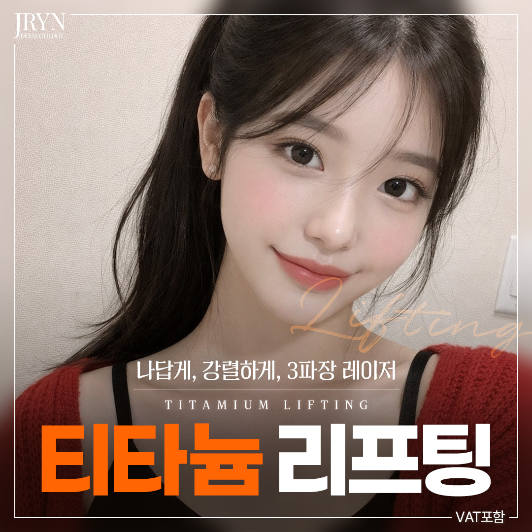 제이린 시그니처 티타늄리프팅