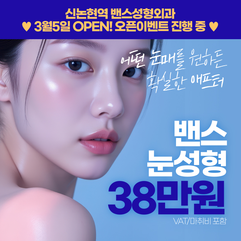 밴스 자연유착_눈성형 쌍꺼풀 매몰 눈재수술