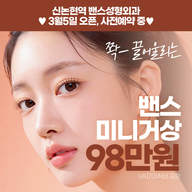 밴스 미니거상_내시경 이마거상 안면거상