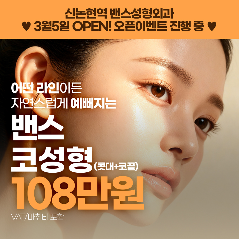 밴스 코성형_복코교정 콧볼축소 콧대 코끝 코재수술
