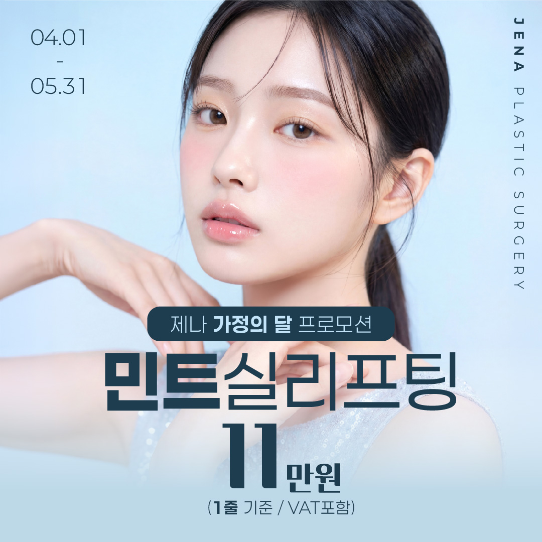 제나 가정의달 민트실리프팅