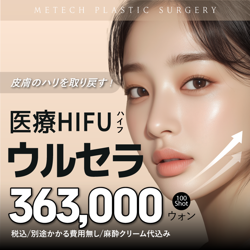 値下げ！ウルセラハイフ ウルセラ（ウルセラプライム）｜医療ハイフなら湘南美容クリニック【公式】