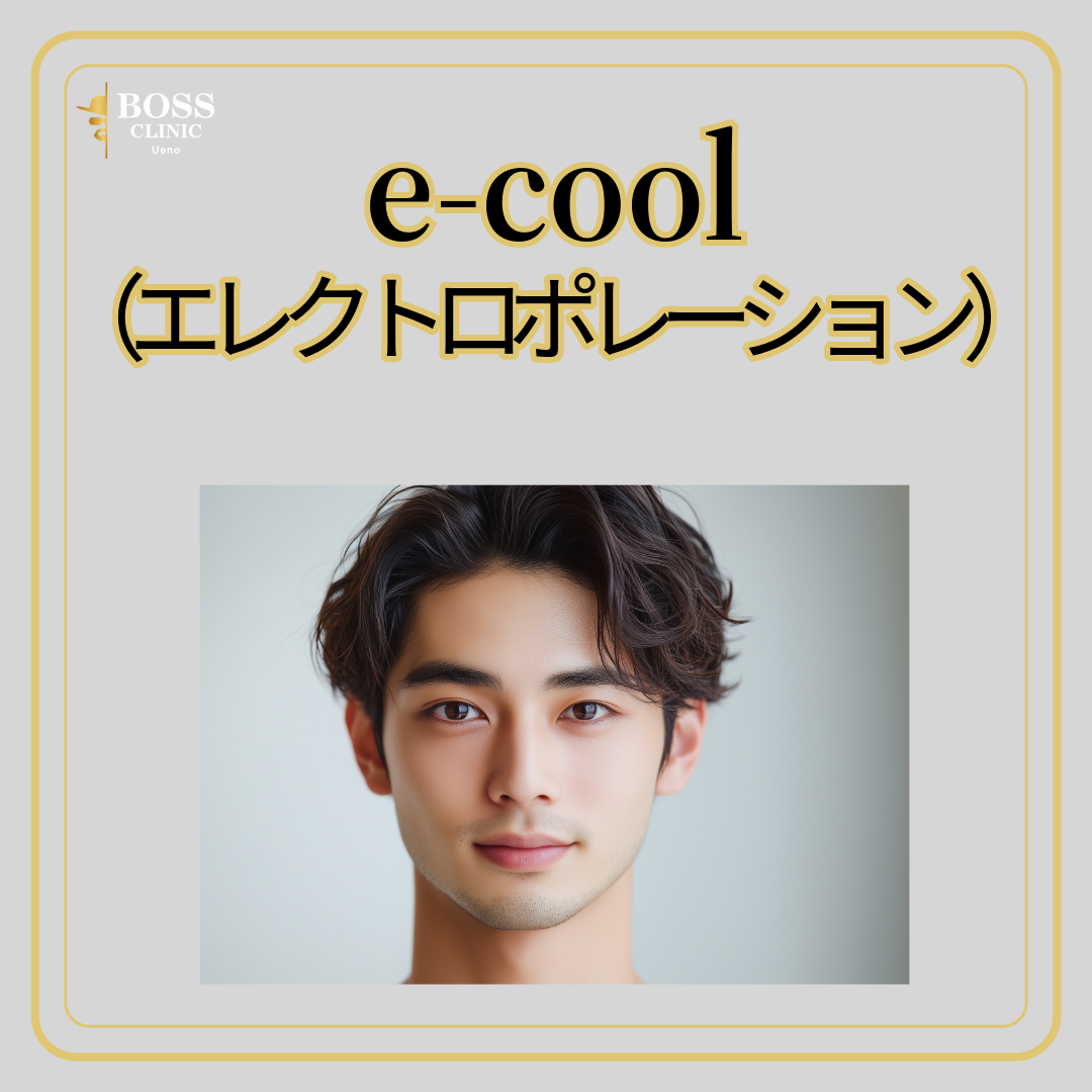 e-cool （エレクトロポレーション）選べる導入薬剤 | BOSSCLINIC SHIBUYA