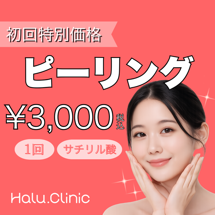 初来院限定】サリチル酸ピーリング｜全顔 1回｜ニキビ・毛穴ケア