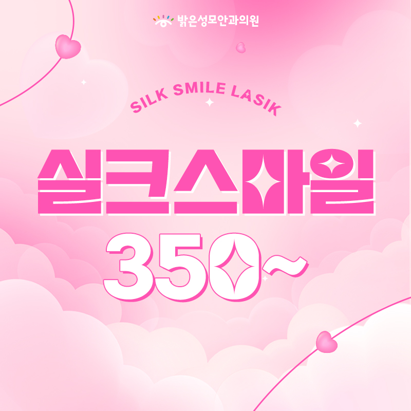 실크처럼 부드럽게 실크스마일라식