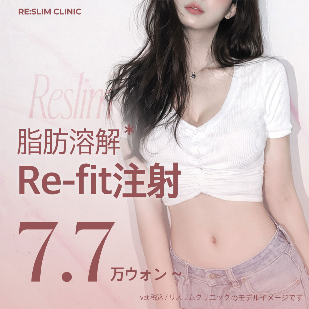 リフィット注射_脂肪溶解注射, 分解注射_輪郭＆ボディ | 江南リスリム医院