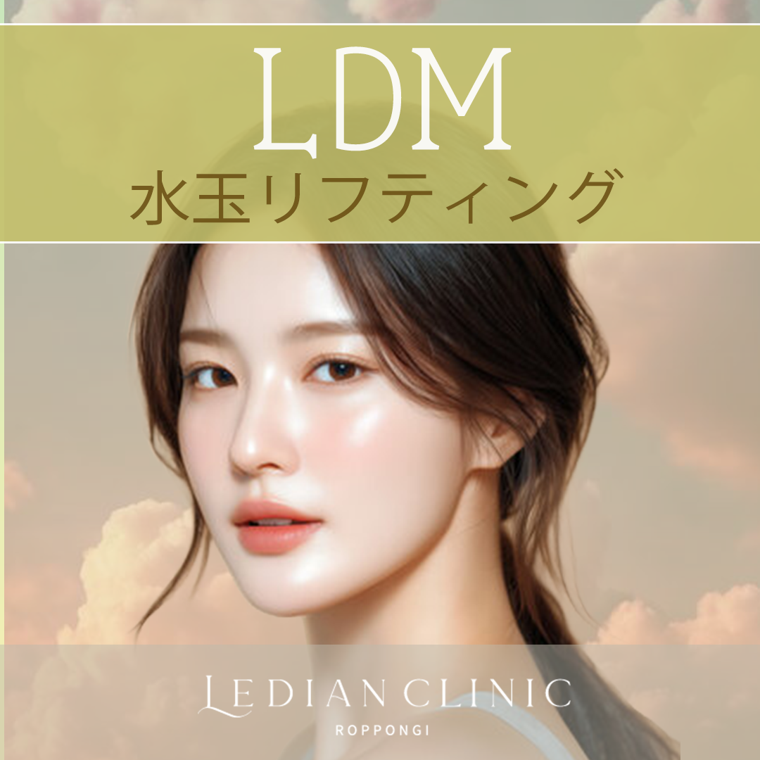 LDM（水玉リフティング）でハリ・ツヤ・保湿・引き締めを同時に