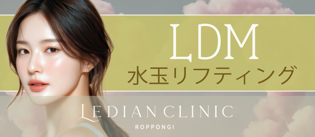 LDM（水玉リフティング）でハリ・ツヤ・保湿・引き締めを同時に