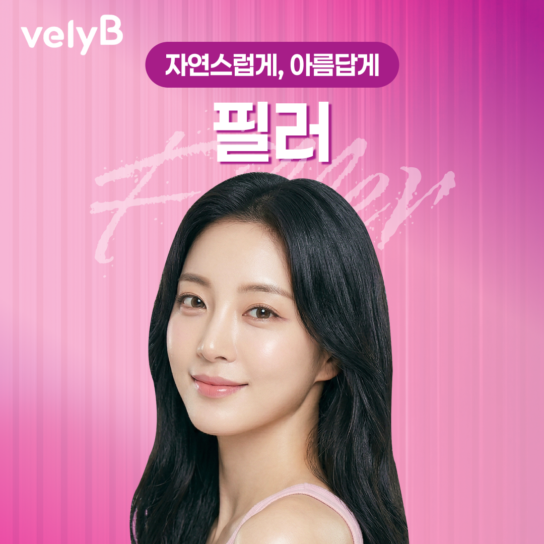 자연스럽고 예쁜 블리비 필러