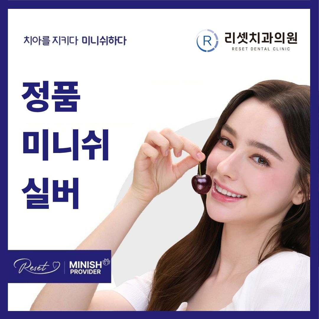 정품 미니쉬 실버, 리셋치과의원