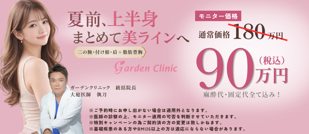 セット】脂肪吸引（二の腕・付け根・肩）＋脂肪注入豊胸｜麻酔・圧迫着 