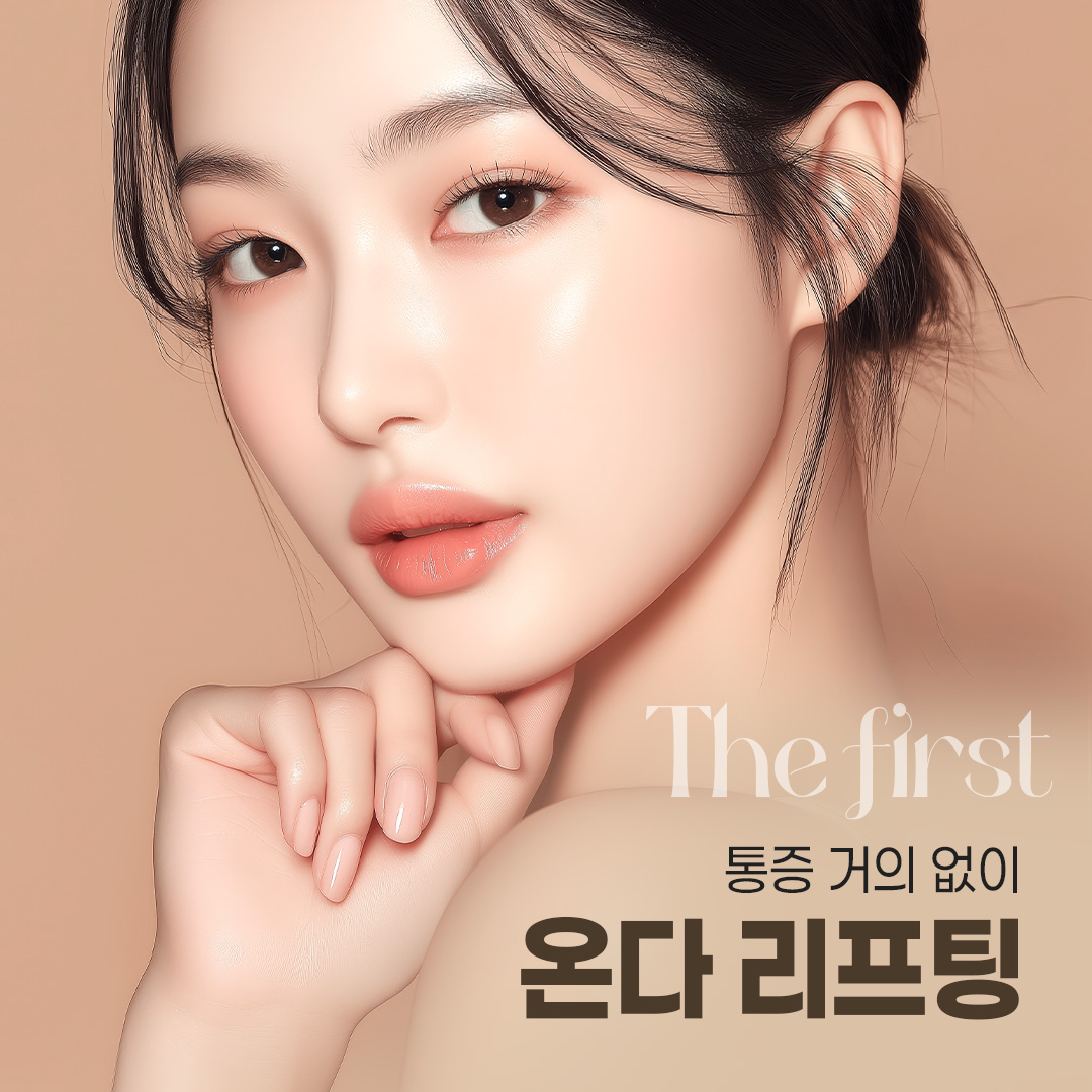 통증 거의 없이 온다 리프팅