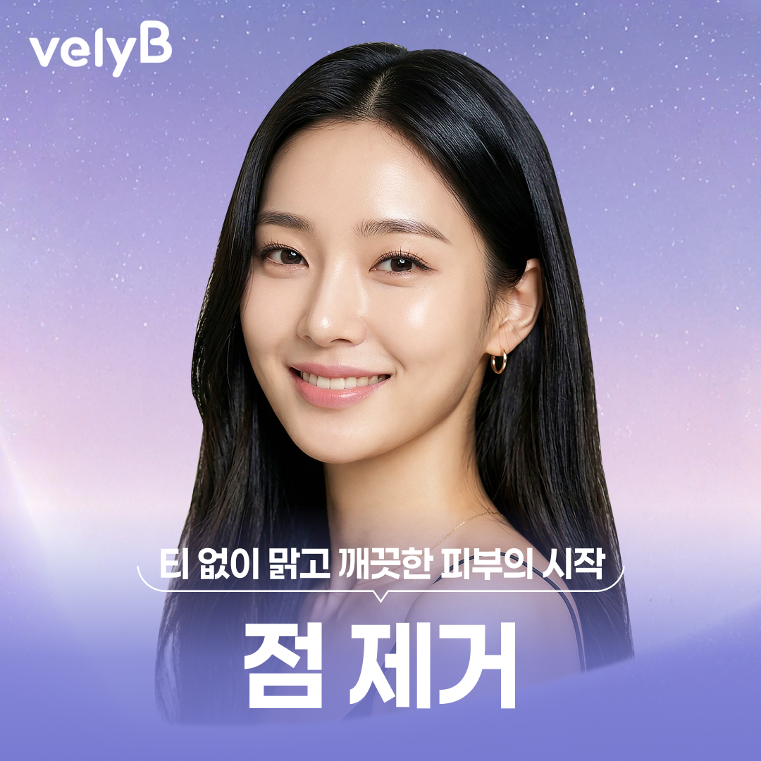 블리비 점 제거 