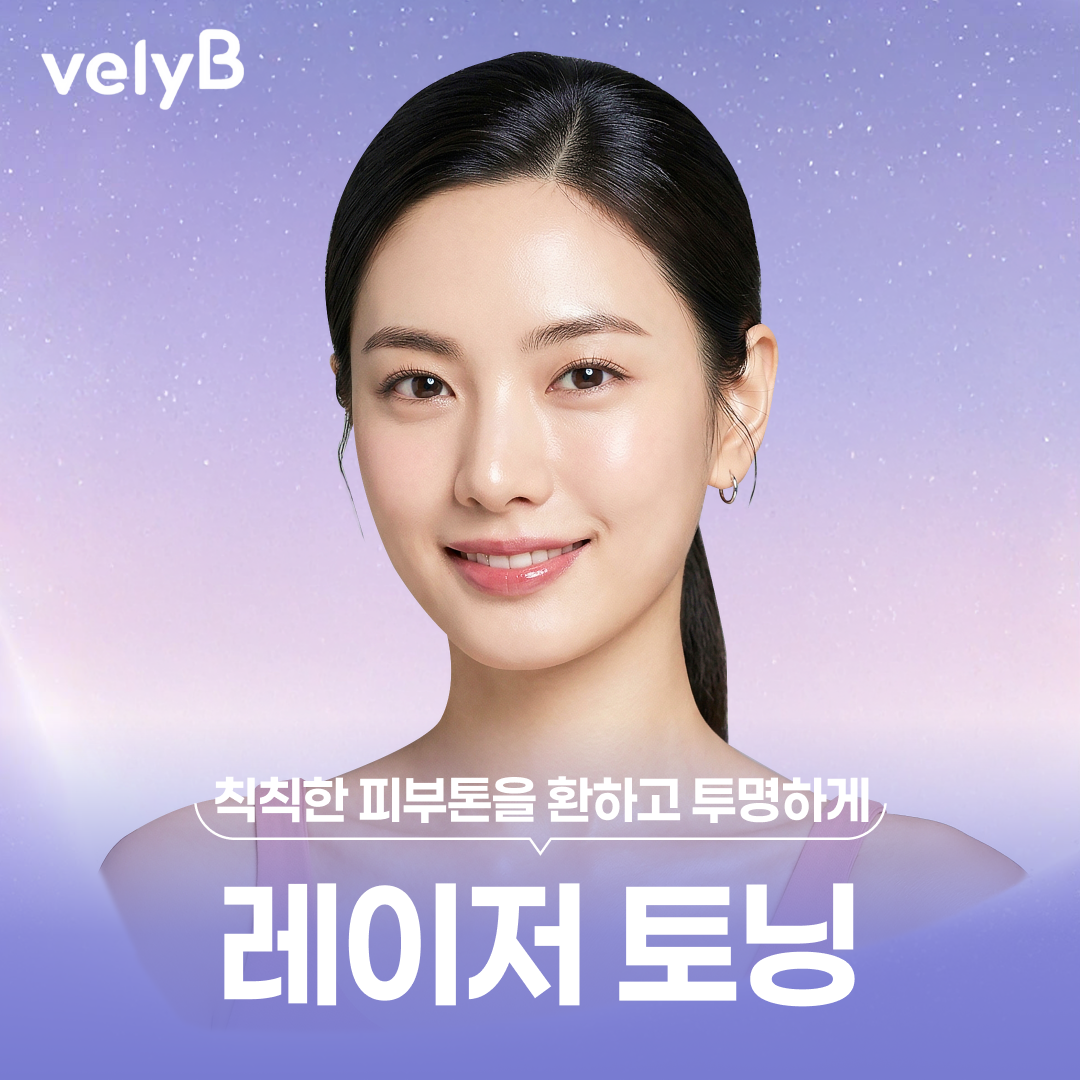 블리비 레이저토닝