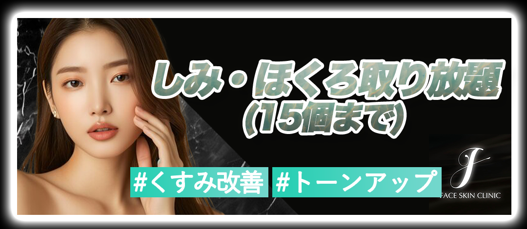 シミ・ほくろ取り放題（顔・身体）｜局所麻酔代込み | Face Skin