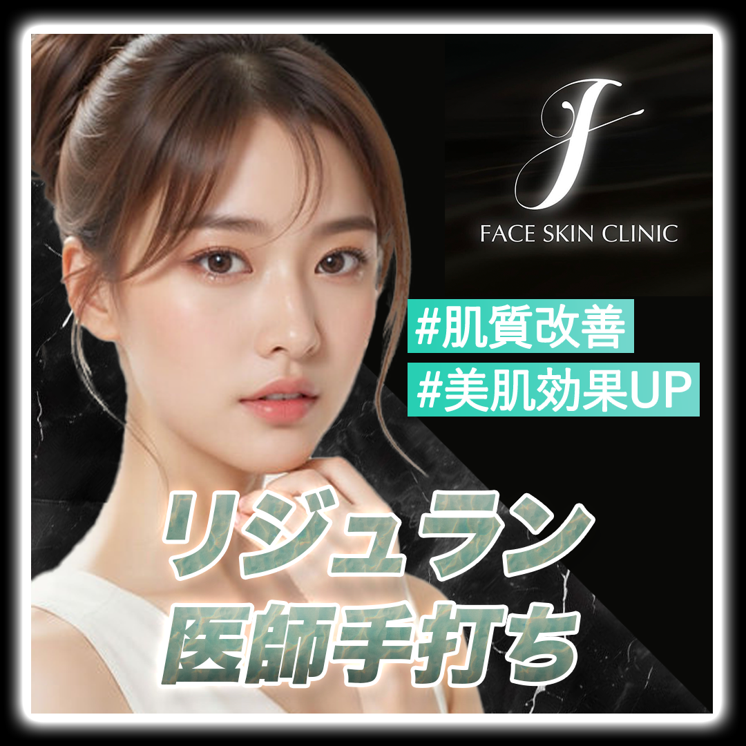 リジュラン おすすめクリニック・値段の比較(2026) | カンナムオンニ