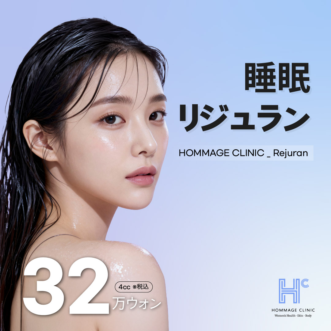 リジュランシナジースキンブースター 人気順 おすすめクリニック・値段
