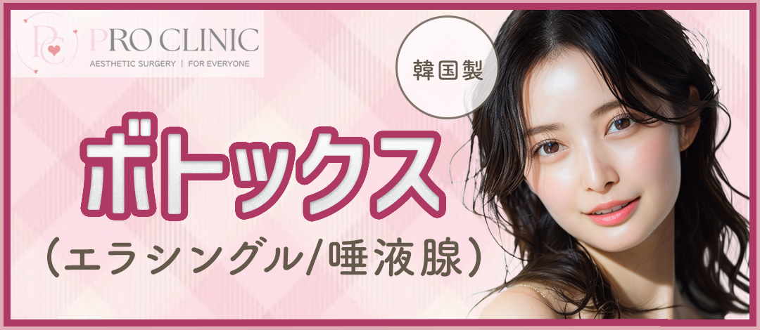 ボトックス（エラor唾液腺） | PRO CLINIC【プロクリニック】