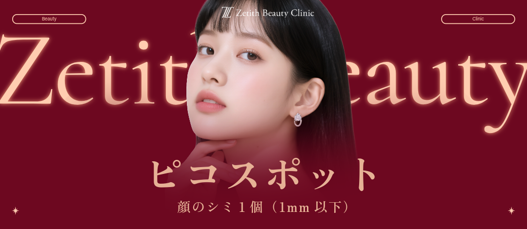 ピコスポット｜1個（1mm以下）｜気になるシミをピンポイントで除去