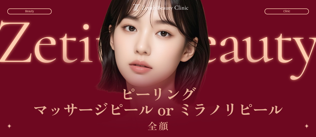 ピーリング（マッサージピール or ミラノリピール）｜全顔 | Zetith