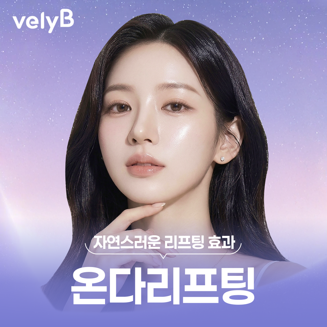 블리비 온다 리프팅