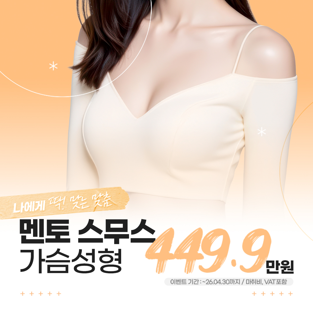 멘토 스무스 가슴성형 가슴확대 가슴보형물