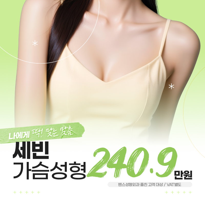 세빈 가슴성형 가슴확대 가슴보형물