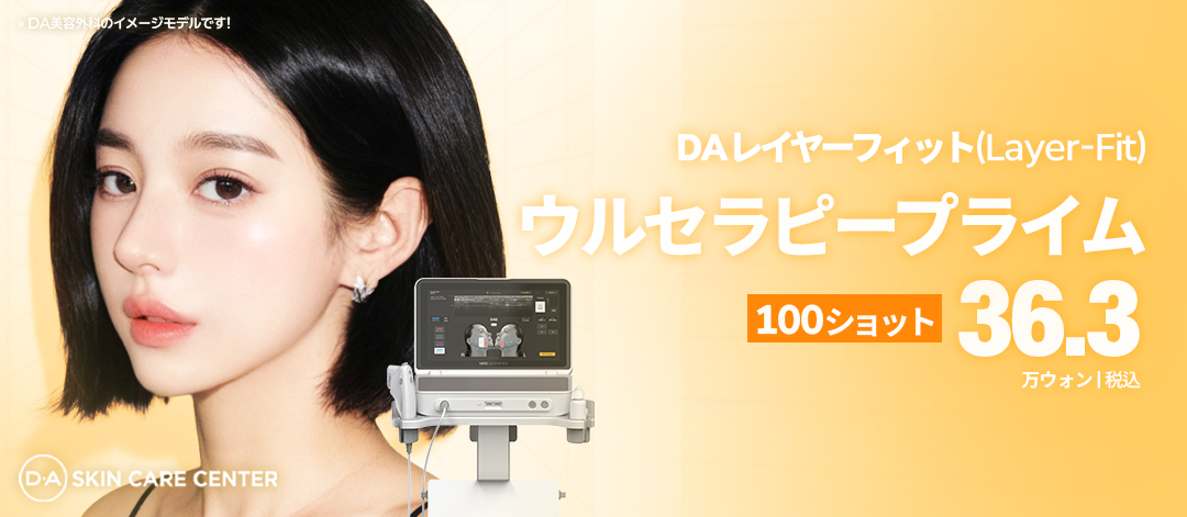 DA ウルセラピープライム 100ショット | DA美容外科医院