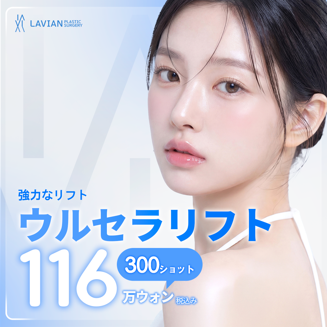 ウルセラ(ハイフ) おすすめクリニック・値段の比較(2026) | カンナムオンニ
