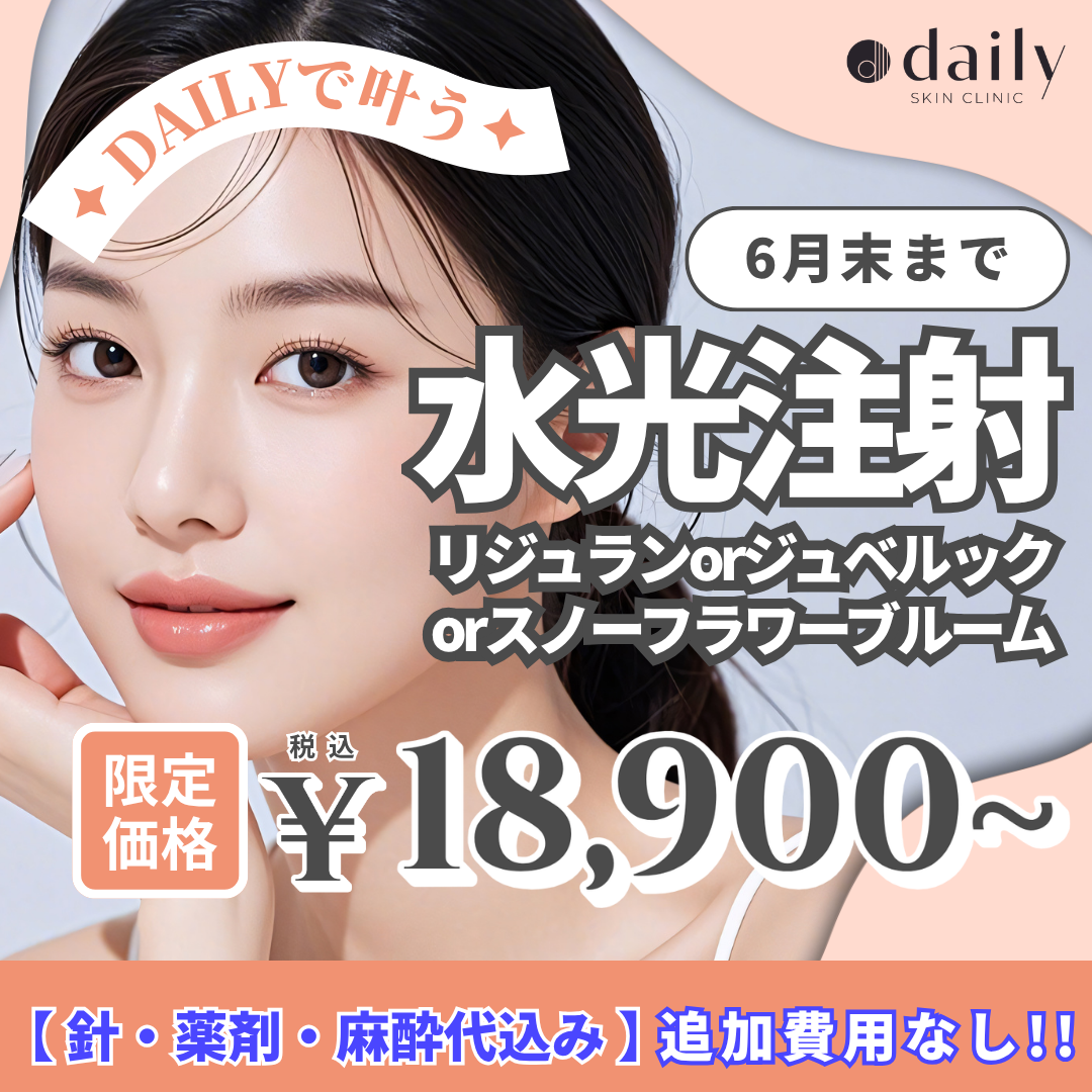 リジュランシナジースキンブースター おすすめクリニック・値段の比較