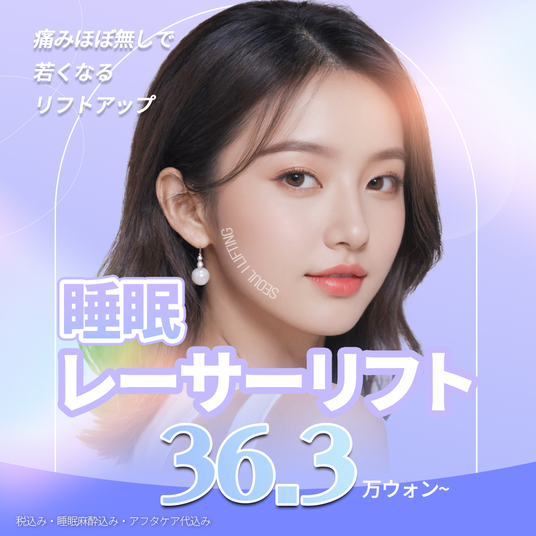 サーマクール·インモード系 (高周波リフト)の施術・口コミ・クリニック
