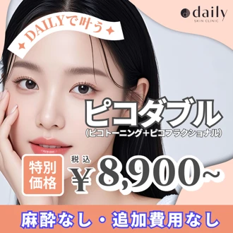 ピコレーザー おすすめクリニック・値段の比較(2026) | Unni（カンナム