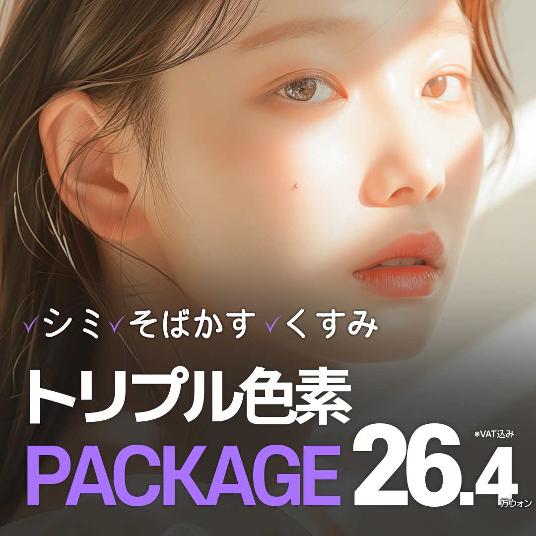 シミ」の口コミ・情報・価格 3035件を比較【2026年最新】|Unni