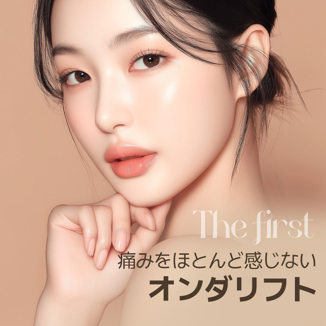 韓国 オンダリフト 新着順 おすすめクリニック・値段の比較(2026
