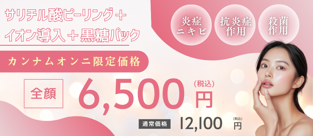サリチル酸ピーリング＋イオン導入＋黒糖パック｜炎症ニキビ | こまち